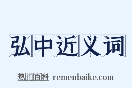 弘中近义词是什么意思的图片